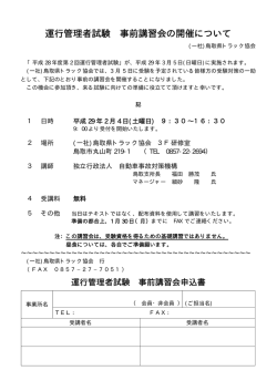 運行管理者試験 事前講習会の開催について