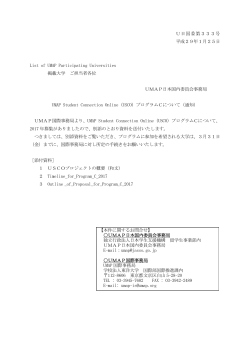 U日国委第333号 平成29年1月25日 List of UMAP Participating