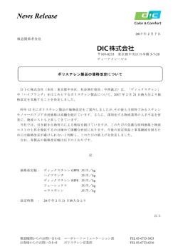 ポリスチレン製品の価格改定について［92KB］