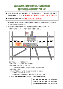 富山駅南口暫定観光 バス駐車場