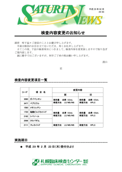 検査内容変更のお知らせ 7項目