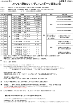 JPDSA愛知2017ダンススポーツ競技大会