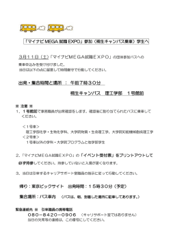 出発・集合時間と場所 ： 午前7時30分 桐生キャンパス 理工学部 1号館前