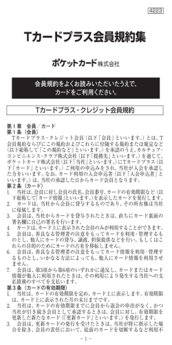 Tカードプラス会員規約集 | クレジットカードのポケットカード株式会社