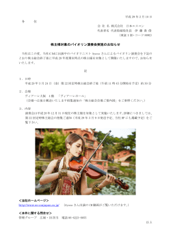 株主様対象のバイオリン演奏会実施のお知らせ