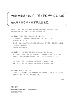 学部：卒業式（3/23）／院：学位授与式（3/28） を欠席する卒業・修了予定