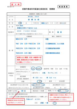 推進委員 推薦書（様式第1号）記入例（PDF形式203キロバイト）