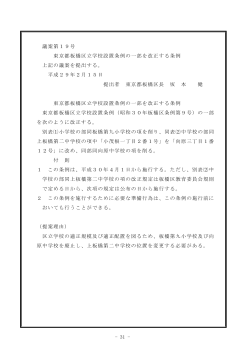 - 31 - 議案第19号 東京都板橋区立学校設置条例の一部を改正する条例