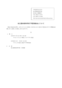 松江農林高等学校「学習発表会」について - www3.pref.shimane.jp_