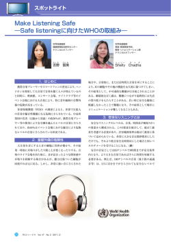 Make Listening Safe ―Safe listeningに向けたWHOの
