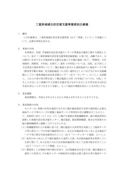 三重県地域生活定着支援事業委託仕様書