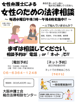 女性のための法律相談 - 大阪弁護士会 総合法律相談センター