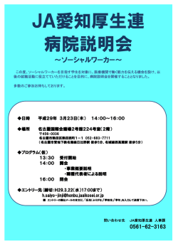 JA愛知厚生連 病院説明会