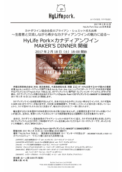 HyLife Pork×カナディアンワイン MAKER`S DINNER 開催
