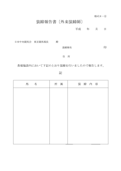 装蹄報告書〔外来装蹄師〕