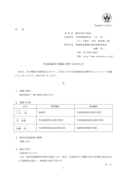 代表取締役の異動に関するお知らせ