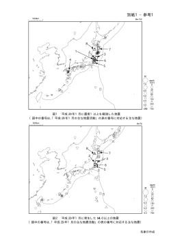 別紙1参考（日本の主な地震活動の参考資料）[PDF形式