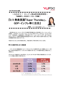 2/2 発表英国「Super Thursday」、 GDP・インフレ率に注目