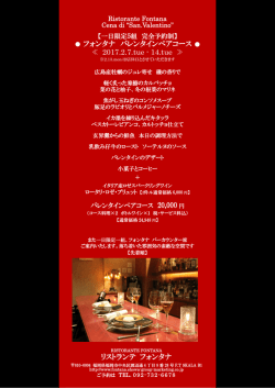 リストランテ FONTANA 2017年2月7日（火）～14日（火） 【完全予約制】