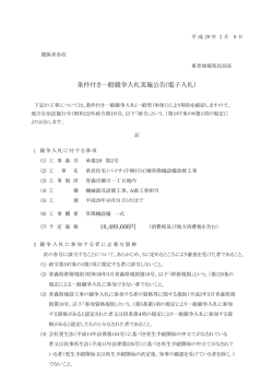 18489600円 条件付き一般競争入札実施公告(電子入札
