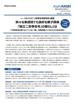 別々な家感覚でも良好な親子関係 「独立二世帯住宅」の暮らしとは