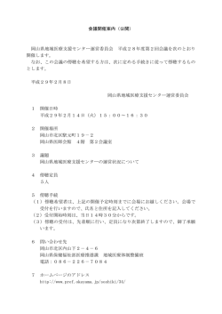 会議開催案内（公開） 岡山県地域医療支援センター運営委員会 平成28