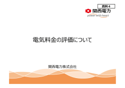 資料4 電気料金の評価について（関西電力株式会社）（PDF形式：2423KB）