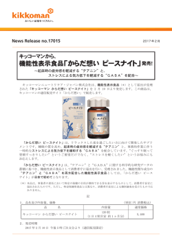 機能性表示食品「からだ想い ピースナイト」発売！