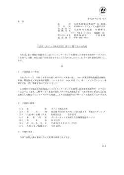 子会社（ネゾット株式会社）設立に関するお知らせ