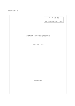 別記様式第4号 計 画 期 間 平成27年度～平成37年度 玄海町酪農・肉