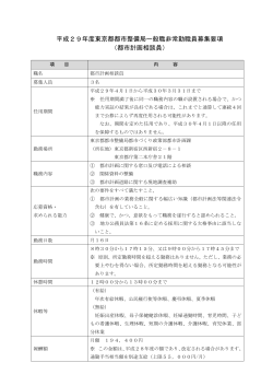 平成29年度東京都都市整備局一般職非常勤職員募集要項 （都市計画
