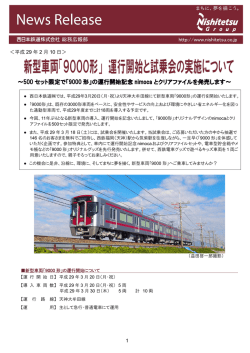 ～500 セット限定で「9000 形」の運行開始記念 nimoca と