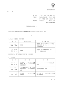各 位 人事異動のお知らせ