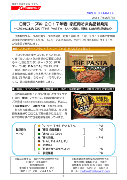 日清フーズ   2017年春 家庭用冷凍食品新発売