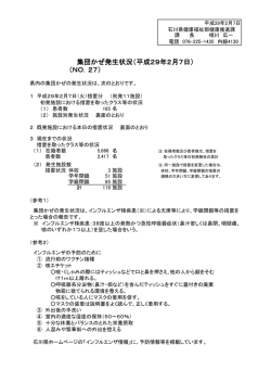 （NO．27） 集団かぜ発生状況（平成29年2月7日）