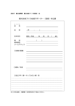 観光地域づくり応援サポーター（登録）申込書
