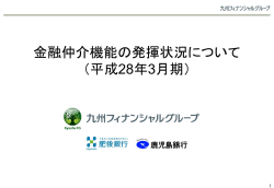 金融仲介機能の発揮状況について （平成28年3月期）