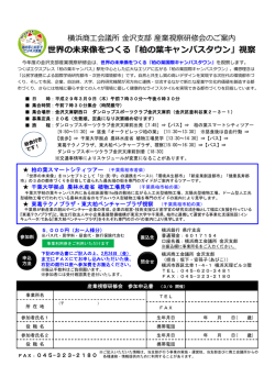 世界の未来像をつくる「柏の葉キャンパスタウン」視察