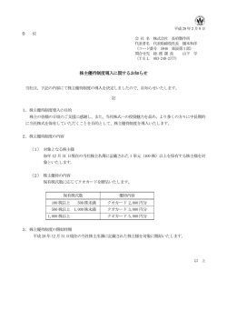 株主優待制度導入に関するお知らせ