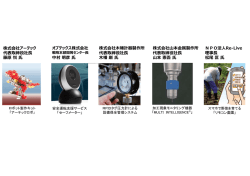 株式会社アーテック 代表取締役社   藤原悦 オプテックス株式会社 中村明彦