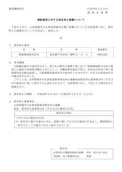（指名停止 鉄建建設株式会社） (PDF documentファイル サイズ： 59Kb)