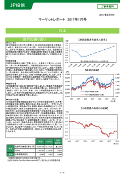 マーケットレポート 2017年1月号 日本 前月の振り返り