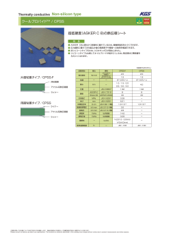 クールプロバイドTM / CPSS 超低硬度（ASKER C 8)の熱伝導シート