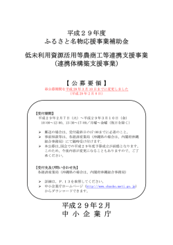 平成29年度公募要領(連携体構築支援事業) - 中小企業庁