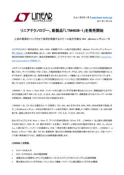リニアテクノロジー、新製品「LTM4636