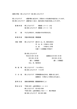 南小学校 南こどもクラブ・第二南こどもクラブ 南こども - 山形市