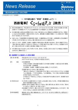 発売！ - 西日本鉄道
