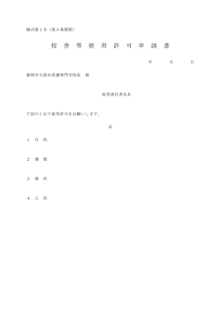 校 舎 等 使 用 許 可 申 請 書