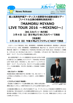「MAMORU MIYANO LIVE TOUR 2016 ~MIXING!~」3月4日（土）