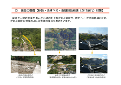 施設の整備【砂防・地すべり・急傾斜地崩壊（がけ崩れ）対策】